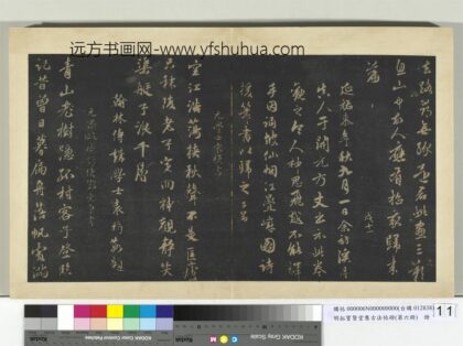 明拓宝贤堂集古法帖册（第六册）册 元袁桷空江诗帖.jpg