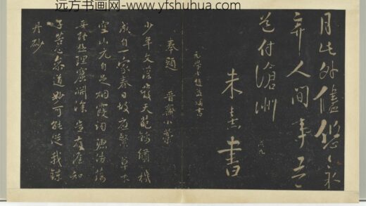明拓宝贤堂集古法帖册（第六册）册 元赵孟頫晋斋小稿诗帖 1.jpg