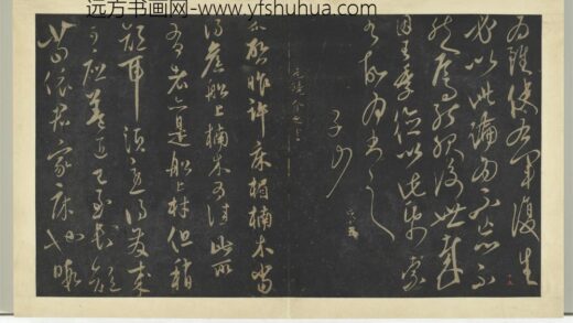 明拓宝贤堂集古法帖册（第六册）册 元饶介床楣楠木帖 1.jpg