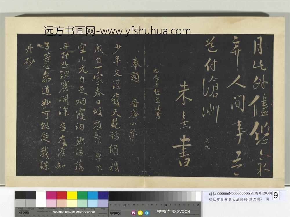 明拓宝贤堂集古法帖册（第六册）册-宋朱熹水调歌头帖 ()