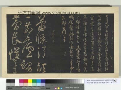 明拓宝贤堂集古法帖册（第六册）册 宋游酢寄友诗帖 1.jpg
