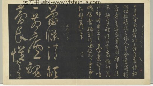 明拓宝贤堂集古法帖册（第六册）册 宋游酢寄友诗帖 1.jpg