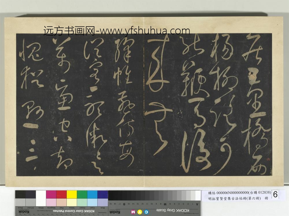 明拓宝贤堂集古法帖册（第六册）册-宋游酢寄友诗帖 ()