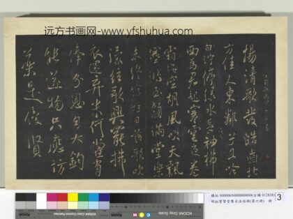 明拓宝贤堂集古法帖册（第六册）册 宋米芾白纻辞帖.jpg
