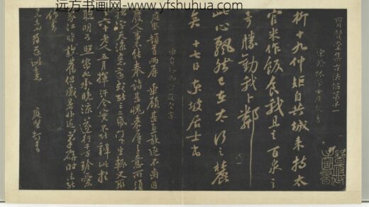 明拓宝贤堂集古法帖册（第六册）册 宋黄庭坚致齐君帖 1.jpg