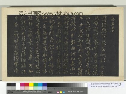 明拓宝贤堂集古法帖册（第六册）册 宋黄庭坚薄酒丑妇歌帖.jpg