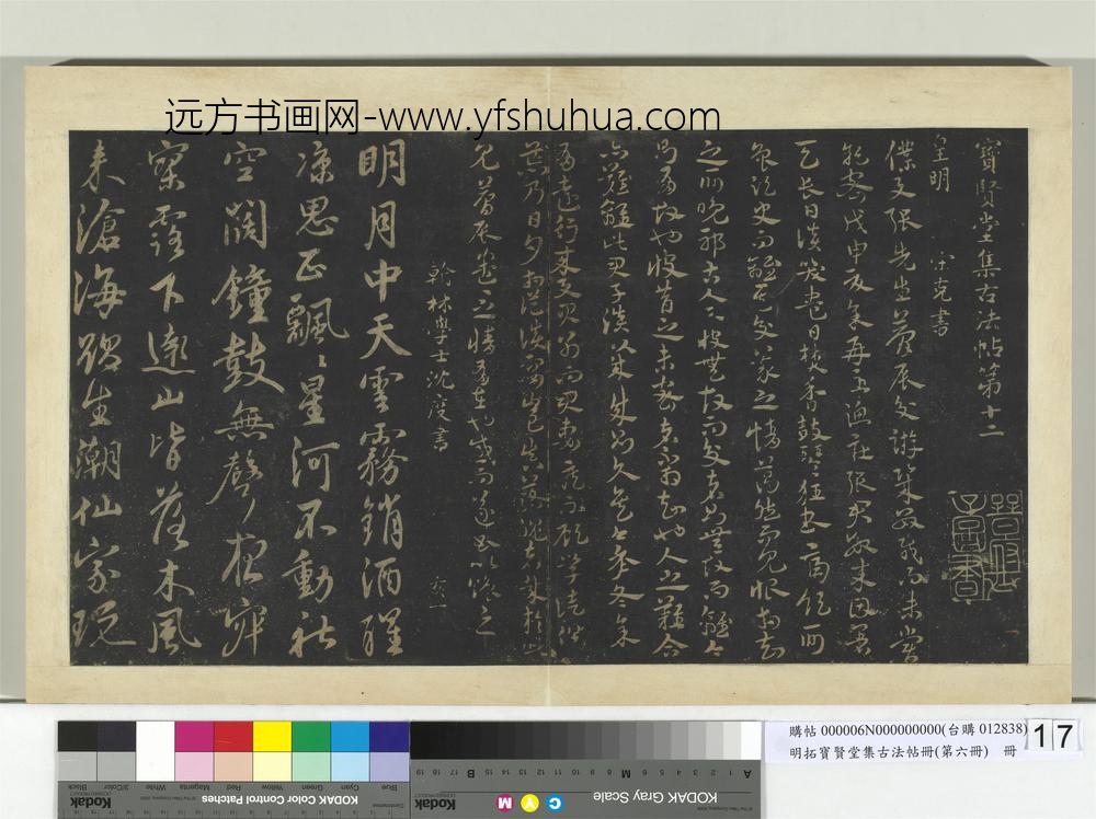 明拓宝贤堂集古法帖册（第六册）册-明宋克与张梦辰帖