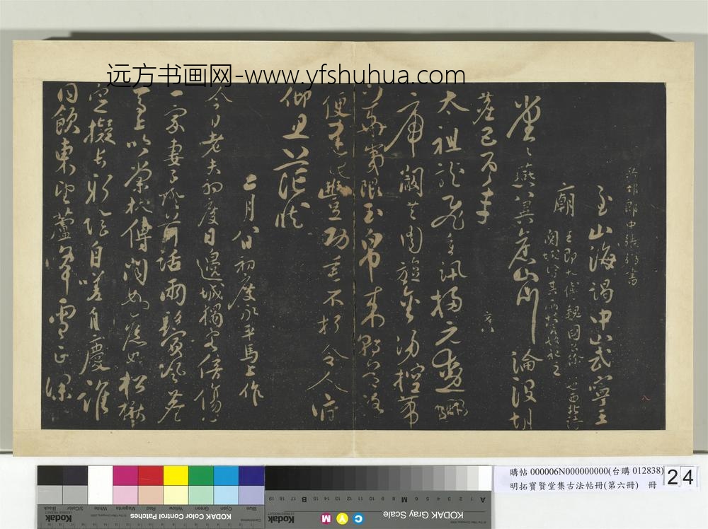 明拓宝贤堂集古法帖册（第六册）册-明张弼初度诗帖