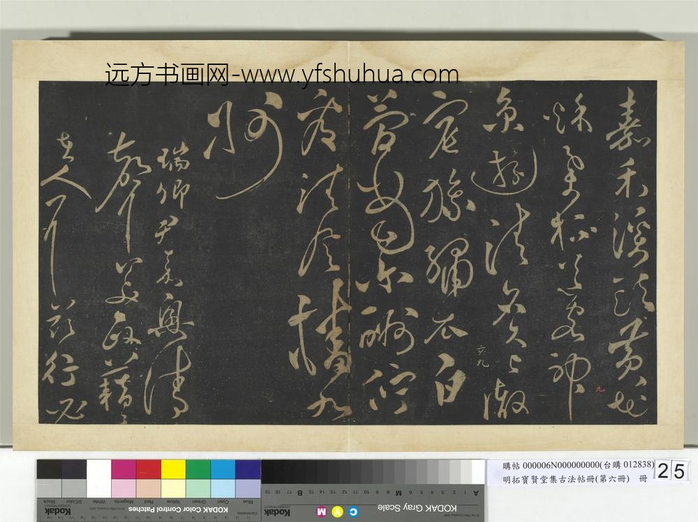 明拓宝贤堂集古法帖册（第六册）册-明张弼赠瑞卿诗帖 ()