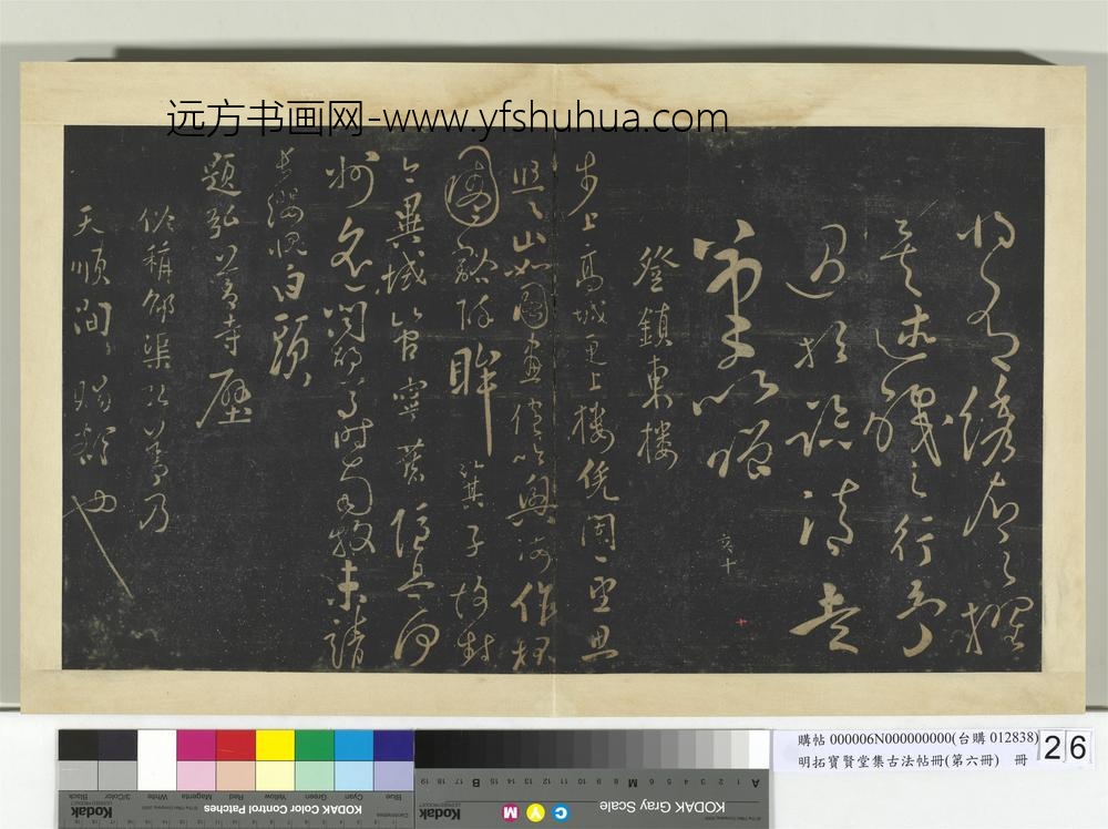 明拓宝贤堂集古法帖册（第六册）册-明张弼赠瑞卿诗帖 ()