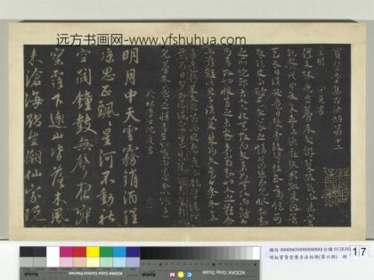 明拓宝贤堂集古法帖册（第六册）册 明沈度明月诗帖 1.jpg