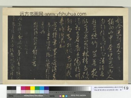 明拓宝贤堂集古法帖册（第六册）册 明解缙书姚合送别诗帖.jpg