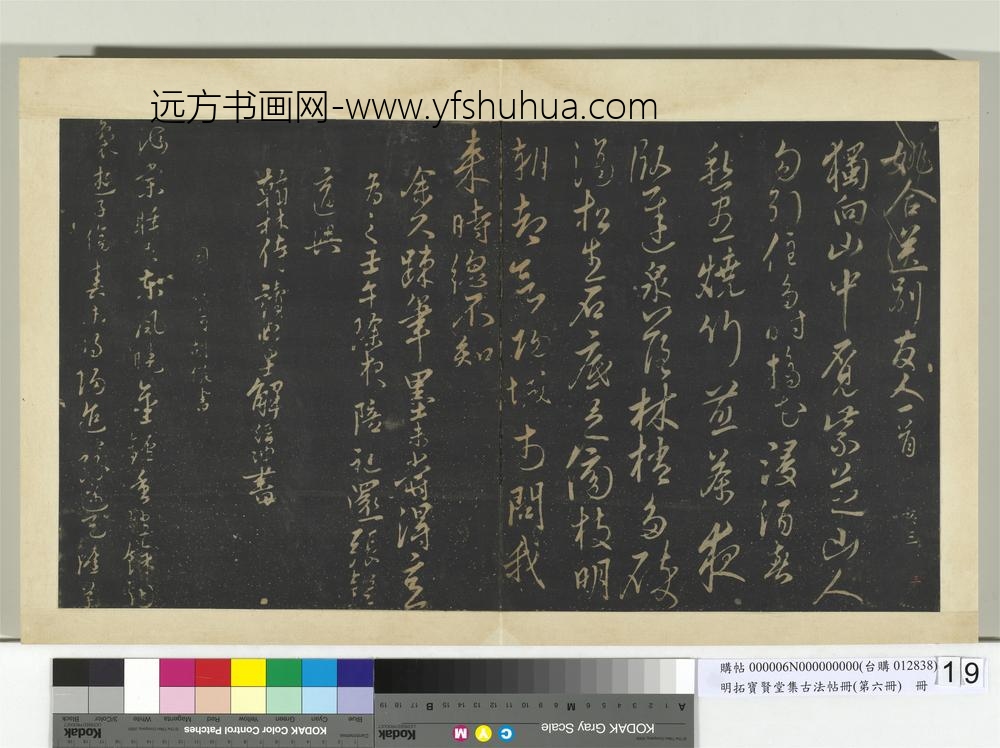 明拓宝贤堂集古法帖册（第六册）册-明解缙书姚合送别诗帖