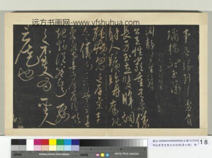 明拓宝贤堂集古法帖册（第六册）册 明解缙解渊静帖.jpg