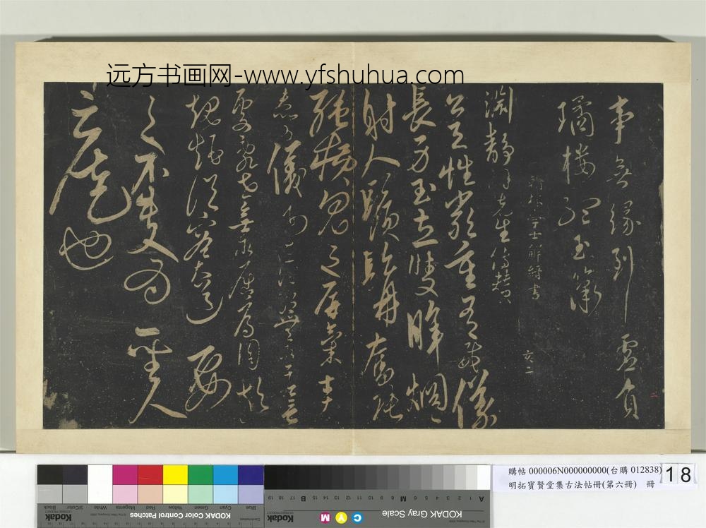 明拓宝贤堂集古法帖册（第六册）册-明解缙解渊静帖
