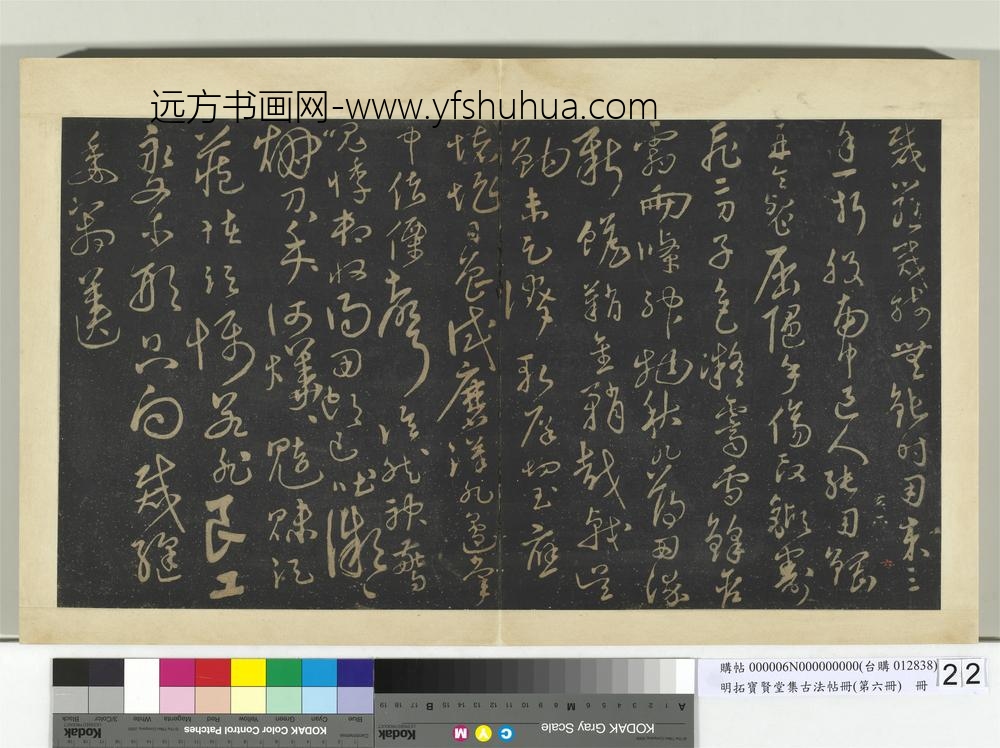 明拓宝贤堂集古法帖册（第六册）册-明钱博剪刀诗帖 ()