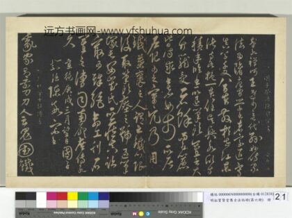 明拓宝贤堂集古法帖册（第六册）册 明陈敬宗智永禅师帖.jpg