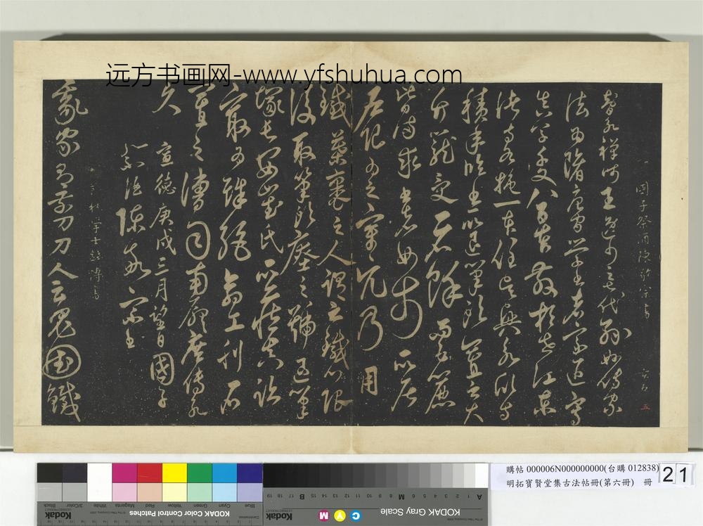 明拓宝贤堂集古法帖册（第六册）册-明陈敬宗智永禅师帖