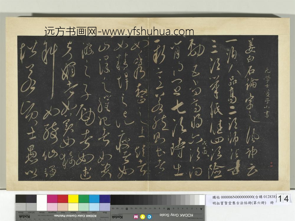 明拓宝贤堂集古法帖册（第六册）册元姜夔论字帖-