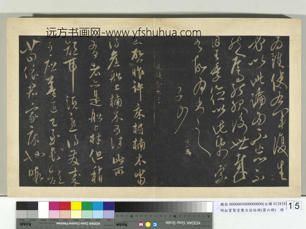 明拓宝贤堂集古法帖册（第六册）册元姜夔论字帖-