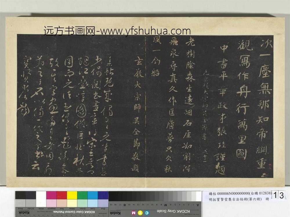 明拓宝贤堂集古法帖册（第六册）册元张珪远近诗帖