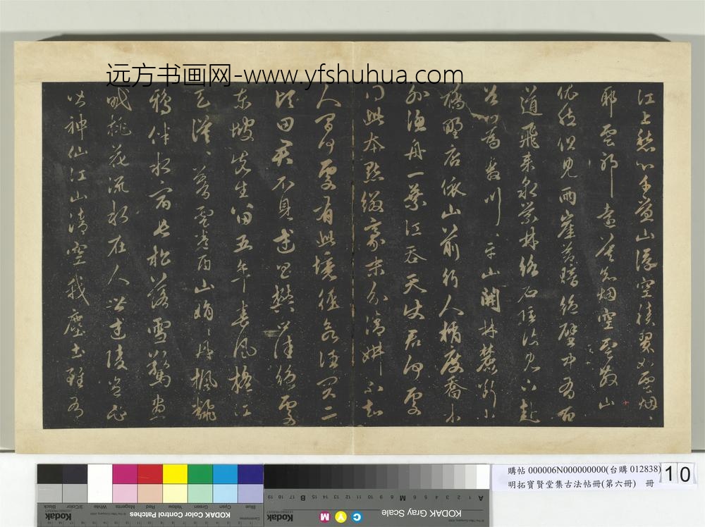 明拓宝贤堂集古法帖册（第六册）册元赵孟俯晋斋小稿诗帖-