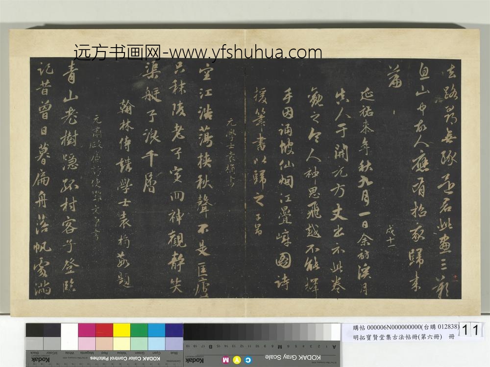明拓宝贤堂集古法帖册（第六册）册元赵孟俯晋斋小稿诗帖-