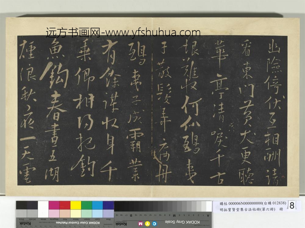 明拓宝贤堂集古法帖册（第六册）册宋朱熹水调歌头帖-