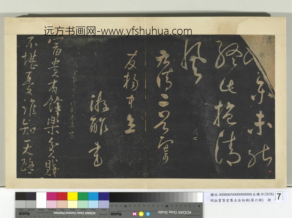 明拓宝贤堂集古法帖册（第六册）册宋游酢寄友诗帖-