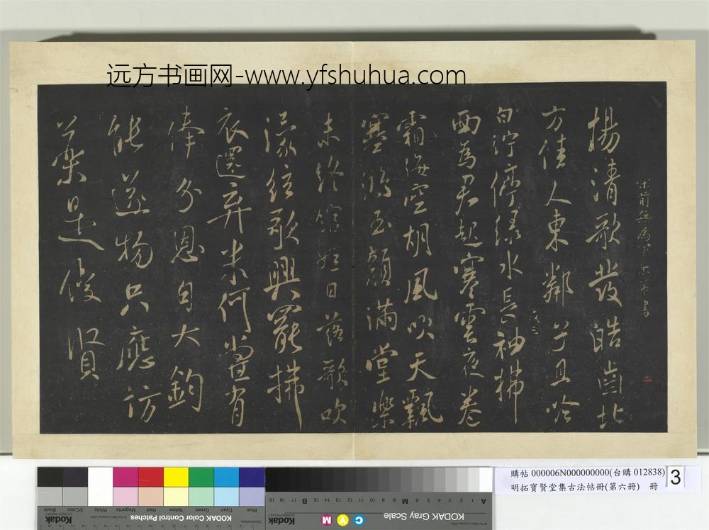 明拓宝贤堂集古法帖册（第六册）册宋米芾白纻辞帖
