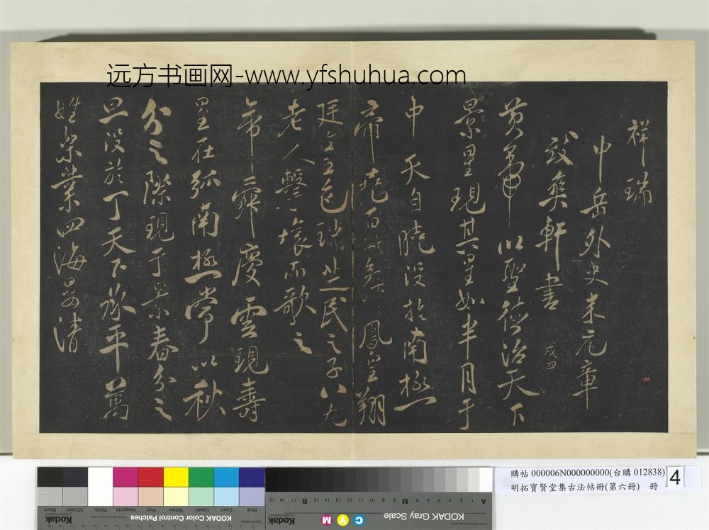 明拓宝贤堂集古法帖册（第六册）册宋米芾祥瑞帖