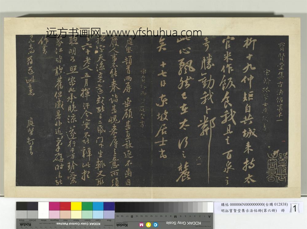 明拓宝贤堂集古法帖册（第六册）册宋苏轼柳十九帖