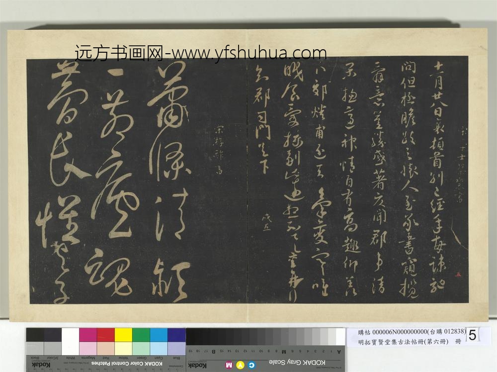 明拓宝贤堂集古法帖册（第六册）册宋蔡襄别已经年帖