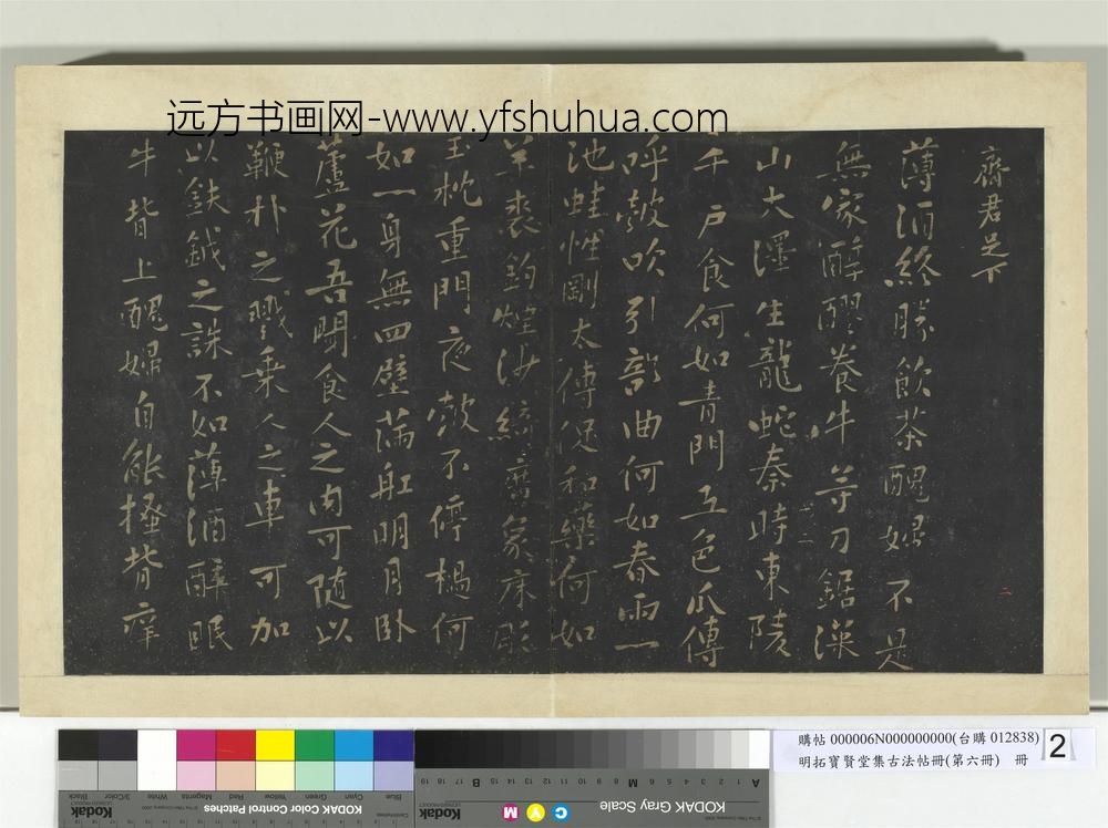 明拓宝贤堂集古法帖册（第六册）册宋黄庭坚致齐君帖
