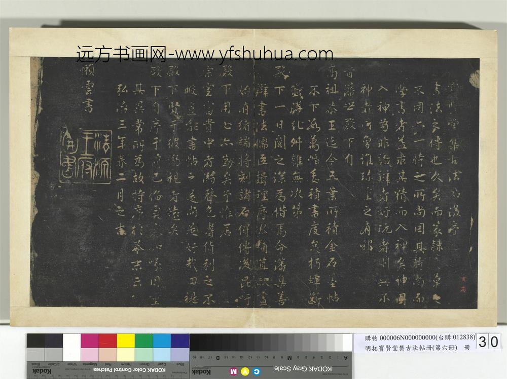 明拓宝贤堂集古法帖册（第六册）册宝贤堂集古法帖后序