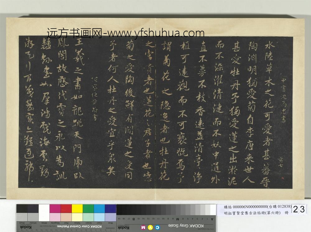 明拓宝贤堂集古法帖册（第六册）册明沈为忠爱莲说帖