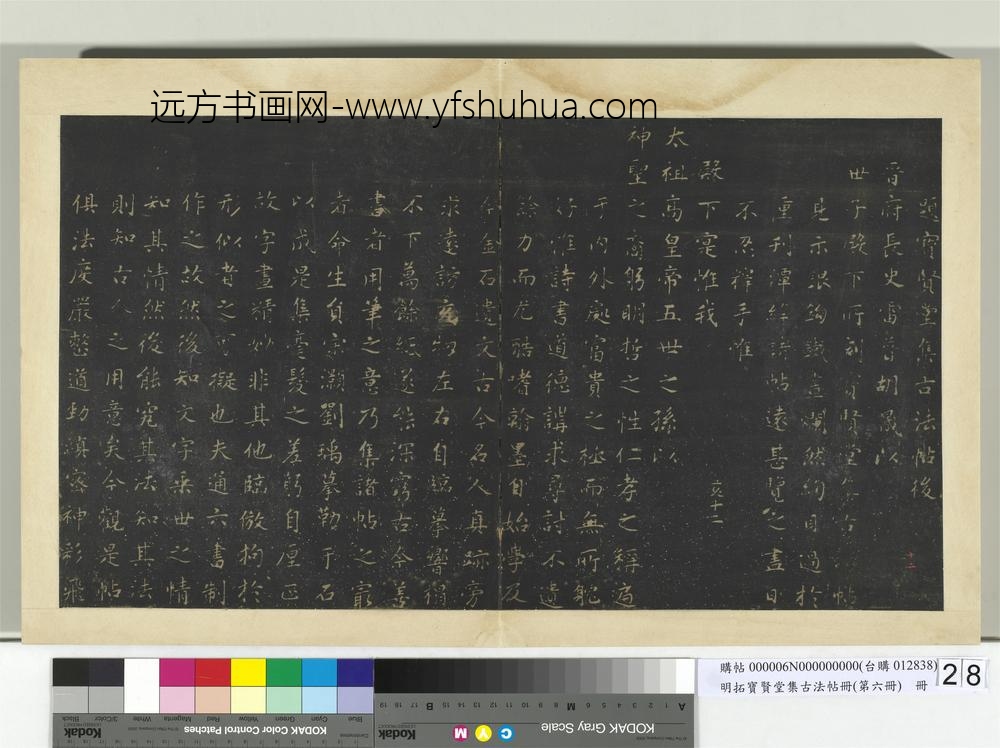 明拓宝贤堂集古法帖册（第六册）册题宝贤堂集古法帖后-