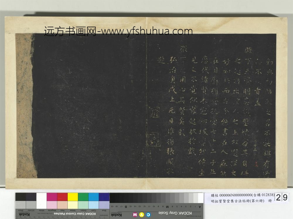 明拓宝贤堂集古法帖册（第六册）册题宝贤堂集古法帖后-