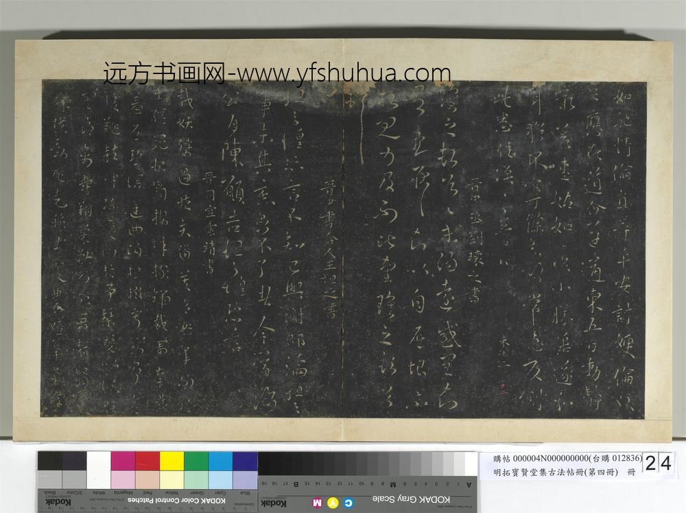 明拓宝贤堂集古法帖册（第四册）册-晋刘瓌之末阳帖