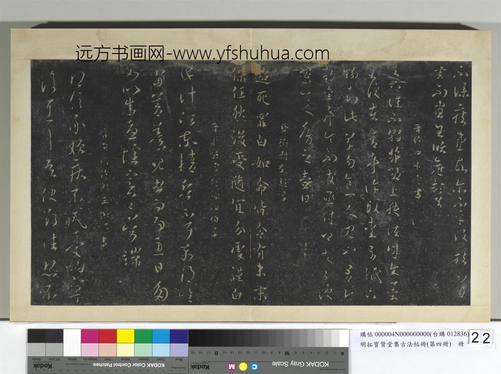 明拓宝贤堂集古法帖册（第四册）册-晋卞壶足下佳帖