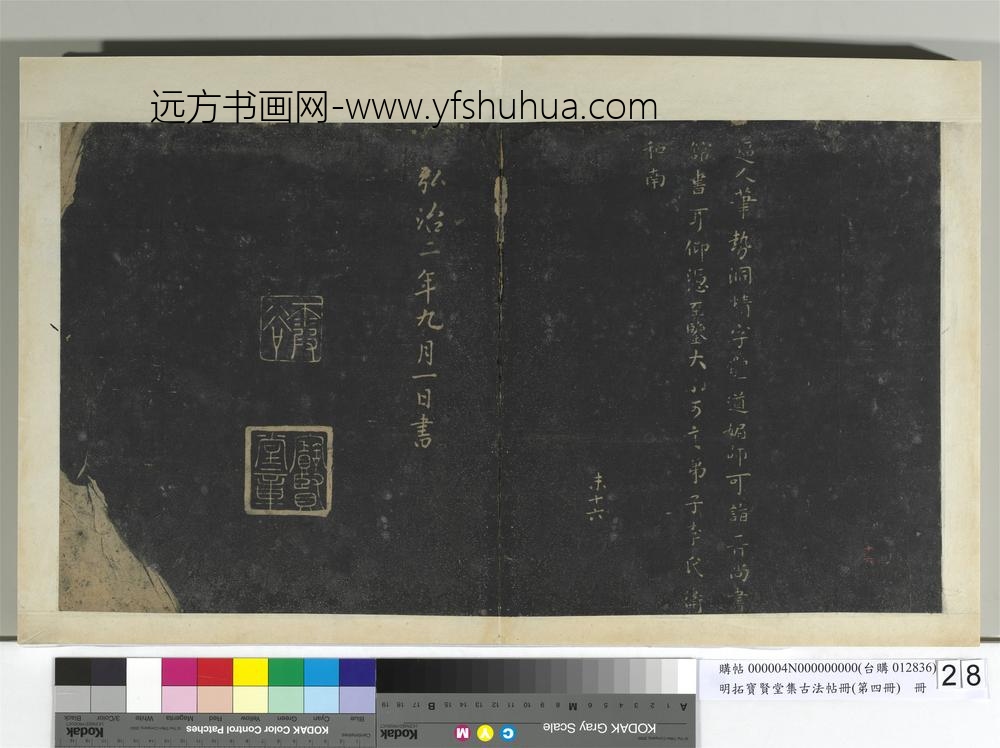 明拓宝贤堂集古法帖册（第四册）册-晋卫夫人与师帖 ()