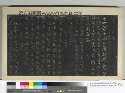 明拓宝贤堂集古法帖册（第四册）册 晋山涛近启帖.jpg