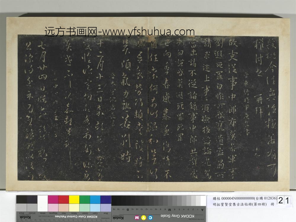 明拓宝贤堂集古法帖册（第四册）册-晋庾翼已向帖