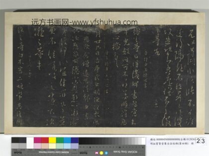 明拓宝贤堂集古法帖册（第四册）册 晋王凝之告庾氏女帖.jpg