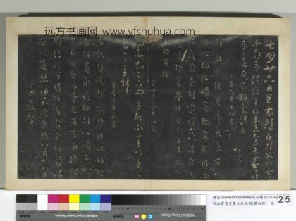 明拓宝贤堂集古法帖册（第四册）册 晋王劭夏节帖.jpg