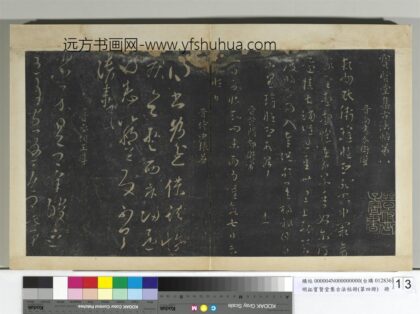 明拓宝贤堂集古法帖册（第四册）册 晋王导省示帖 1.jpg