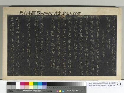 明拓宝贤堂集古法帖册（第四册）册 晋王循秋月帖 1.jpg
