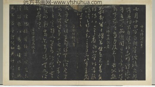 明拓宝贤堂集古法帖册（第四册）册 晋王敦蜡节帖.jpg
