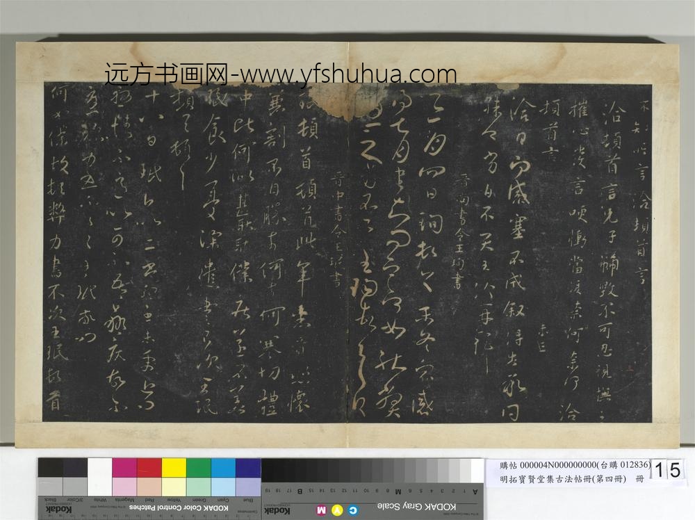 明拓宝贤堂集古法帖册（第四册）册-晋王洽感塞帖