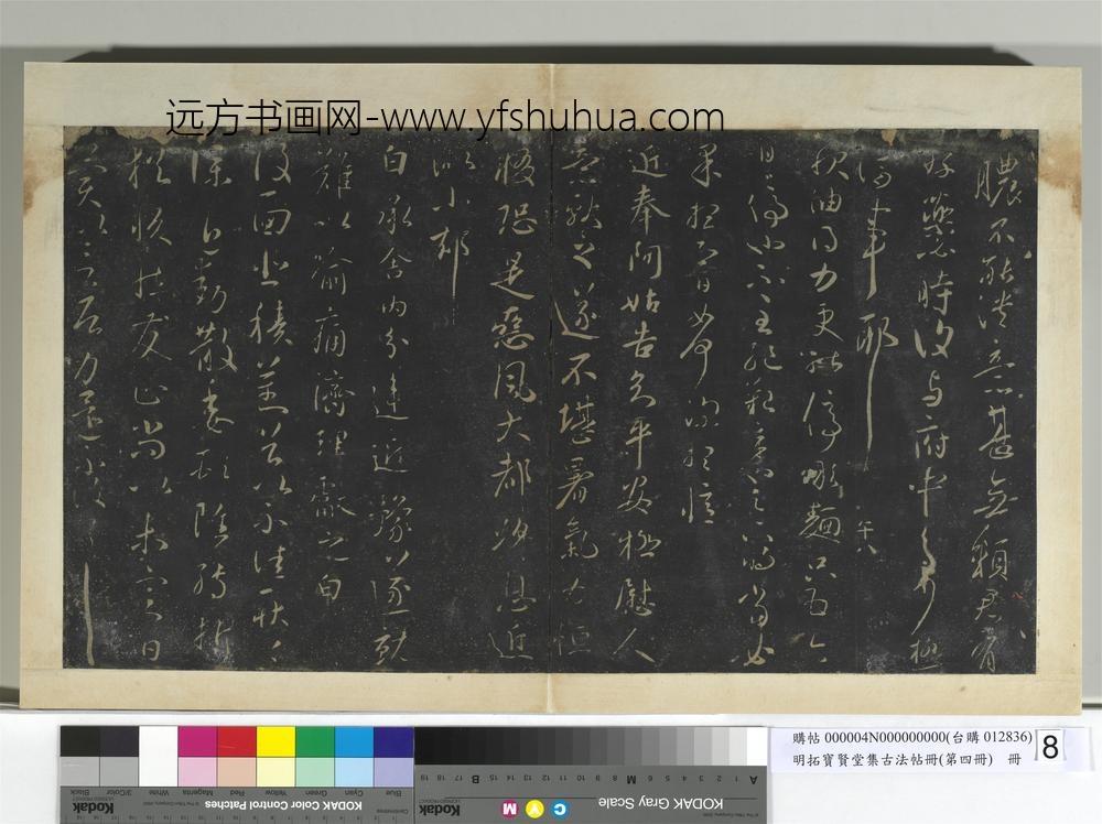 明拓宝贤堂集古法帖册（第四册）册-晋王献之复面帖